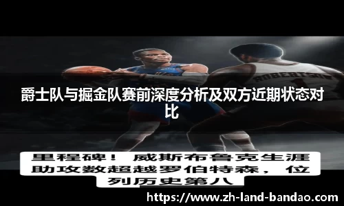 爵士队与掘金队赛前深度分析及双方近期状态对比