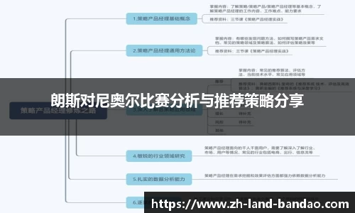 朗斯对尼奥尔比赛分析与推荐策略分享
