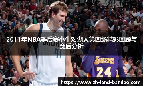 2011年NBA季后赛小牛对湖人第四场精彩回顾与赛后分析