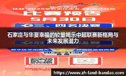 石家庄与华夏幸福的较量揭示中超联赛新格局与未来发展潜力