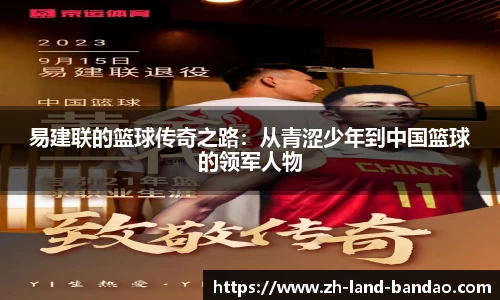 易建联的篮球传奇之路：从青涩少年到中国篮球的领军人物
