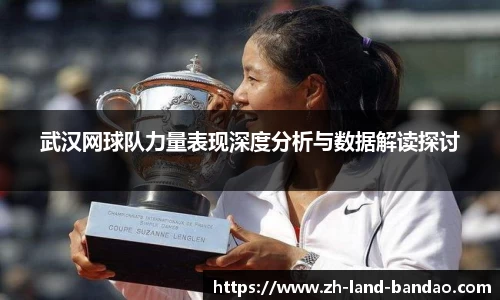 武汉网球队力量表现深度分析与数据解读探讨