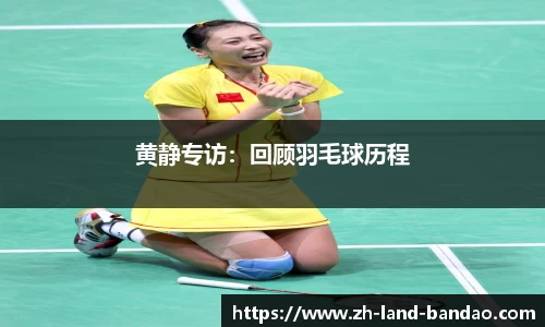 黄静专访：回顾羽毛球历程