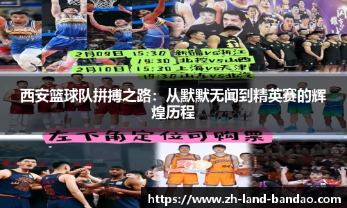 西安篮球队拼搏之路：从默默无闻到精英赛的辉煌历程