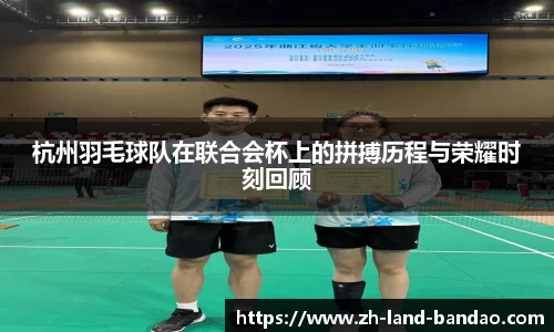杭州羽毛球队在联合会杯上的拼搏历程与荣耀时刻回顾