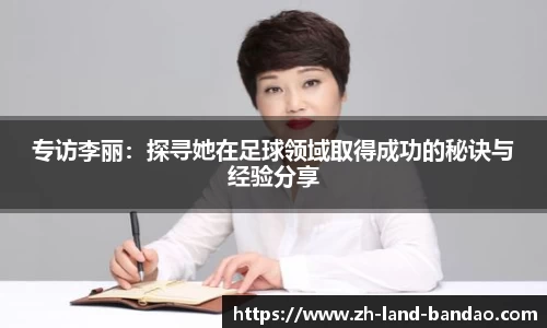 专访李丽：探寻她在足球领域取得成功的秘诀与经验分享