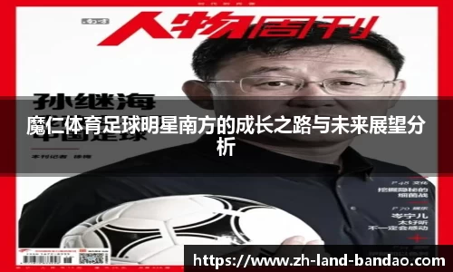 魔仁体育足球明星南方的成长之路与未来展望分析