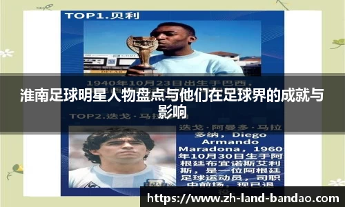 淮南足球明星人物盘点与他们在足球界的成就与影响