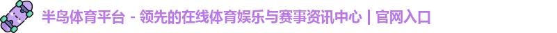 半岛体育平台